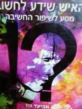 עטיפת הספר האיש שידע לחשוב