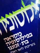 עטיפת הספר מקראה בפילוסופיה בת זמננו