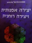 עטיפת הספר יצירה אמנותית ויצירה רוחנית