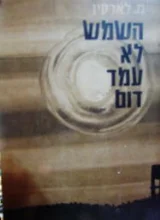 עטיפת הספר השמש לא עמד דום