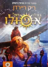עטיפת הספר גורלו של אפולו ספר שני הנבואה האפלה