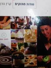 עטיפת הספר סודות מתוקים