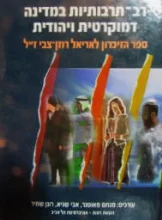 עטיפת הספר רב תרבותיות במדינה דמוקרטית ויהודית