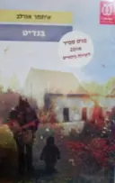 עטיפת הספר בנדיט