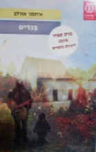 עטיפת הספר בנדיט
