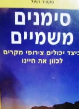 עטיפת הספר סימנים משמים