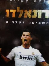 עטיפת הספר רונאלדו השאיפה לשלמות
