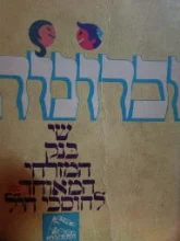 עטיפת הספר זכרונות שי בנק המזרחי המאוחד לחוסכי חיל בעמ