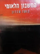 עטיפת הספר החשבון הלאומי