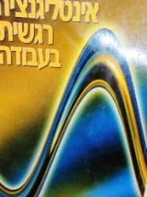 עטיפת הספר אינטליגנציה רגשית בעבודה