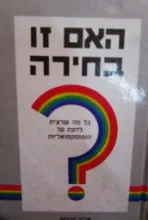 עטיפת הספר האם זו בחירה
