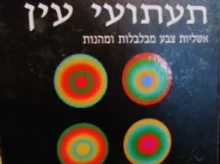 עטיפת הספר תעתועי עין