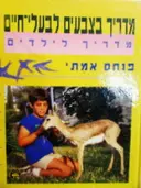 עטיפת הספר מדריך בצבעים לבעלי חיים מדריך לילדים