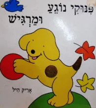 עטיפת הספר פינוקי נוגע ומרגיש