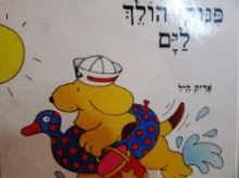 עטיפת הספר פנוקי הולך לים