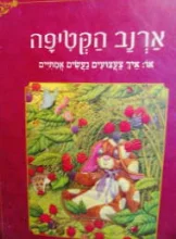 עטיפת הספר ארנב הקטיפה או איך צעצועים נעשים אמתיים