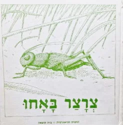 עטיפת הספר צרצר באחו