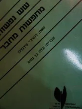 עטיפת הספר שש נפשות מחפשות מחבר
