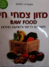 עטיפת הספר מזון צמחי חי RAW FOOD