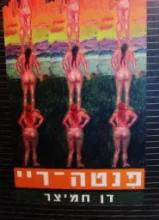 עטיפת הספר פנטה ריי-חתום