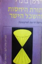 עטיפת הספר תורת היחסות והשכל הישר 