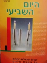 עטיפת הספר היום השביעי