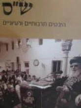 עטיפת הספר שס היבטים תרבותיים ורעיוניים