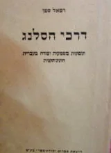 עטיפת הספר דרכי הסלנג