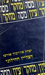 עטיפת הספר הצליין החילוני