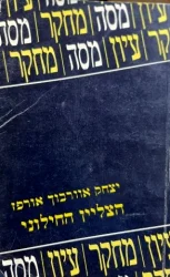 עטיפת הספר הצליין החילוני