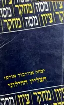 עטיפת הספר הצליין החילוני