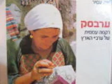 עטיפת הספר ערבסק