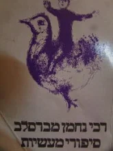 עטיפת הספר סיפורי מעשיות