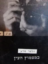 עטיפת הספר במצמוץ עין