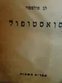 עטיפת הספר סואסטופול