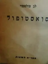 עטיפת הספר סואסטופול