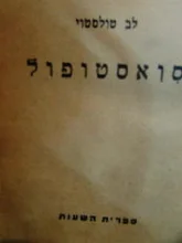 עטיפת הספר סואסטופול