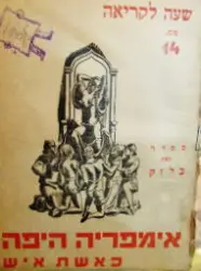 עטיפת הספר אימפריה היפה כאשת איש
