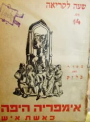 עטיפת הספר אימפריה היפה כאשת איש