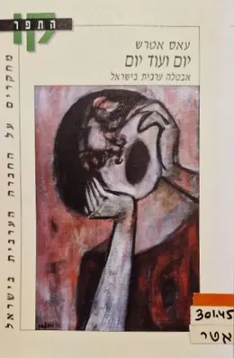 עטיפת הספר יום ועוד יום אבטלה ערבית בישראל