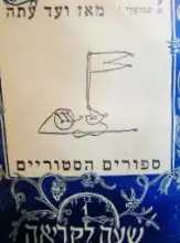 עטיפת הספר מאז ועד עתה מיניאטורות הסטוריות