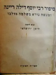 עטיפת הספר סיפור רבי יוסף דילה ריינה ומעשה נורא משלמה מולכו