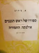 עטיפת הספר ספורו של ראש הגננים אולנקה החמודה