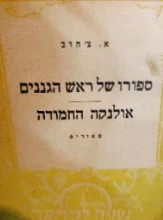 עטיפת הספר ספורו של ראש הגננים אולנקה החמודה