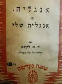 עטיפת הספר אנגליה את אנגליה שלי