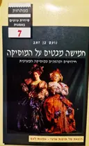 עטיפת הספר חמישה מבטים על המוסיקה 