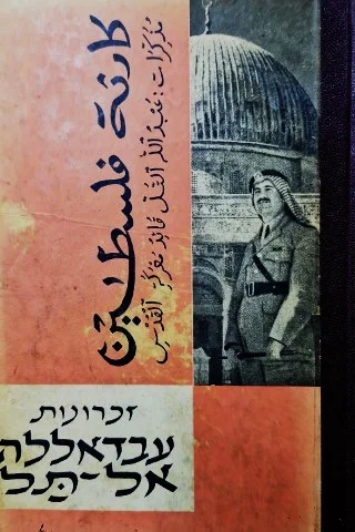 עטיפת הספר זכרונות עבדאללה אל תל