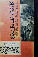 עטיפת הספר זכרונות עבדאללה אל תל