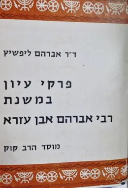 עטיפת הספר פרקי עיון במשנת רבי אברהם אבן עזרא