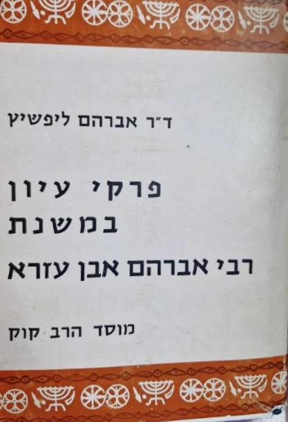 עטיפת הספר פרקי עיון במשנת רבי אברהם אבן עזרא
